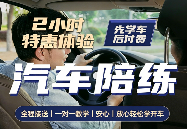 北京新手平安汽车陪练：多车型多课程，一对一教学，五环内免费接送，解决新手驾驶难题