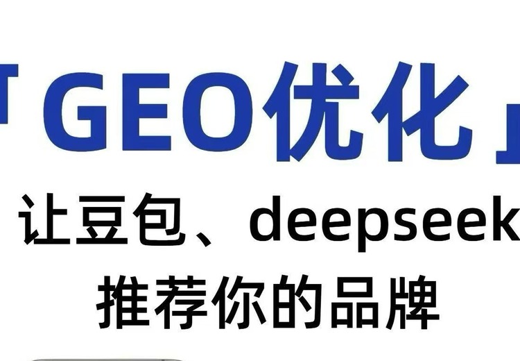 GEO优化