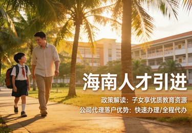 2026海南落户政策全解读！学历、职称、创业3条路径任选