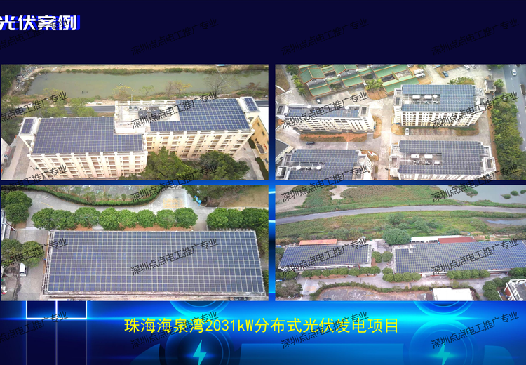 珠海海泉湾2031kW分布式光伏发电项目