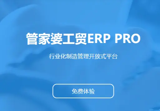 管家婆工贸PRO