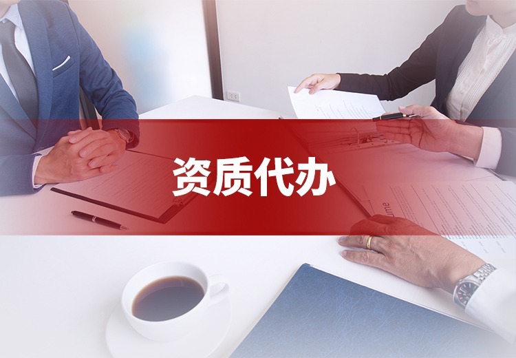 资质代办