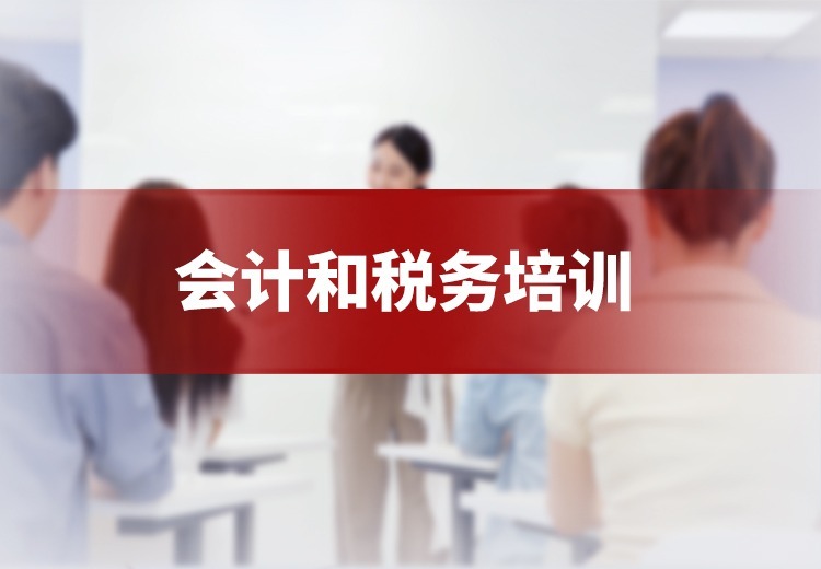 会计和税务培训
