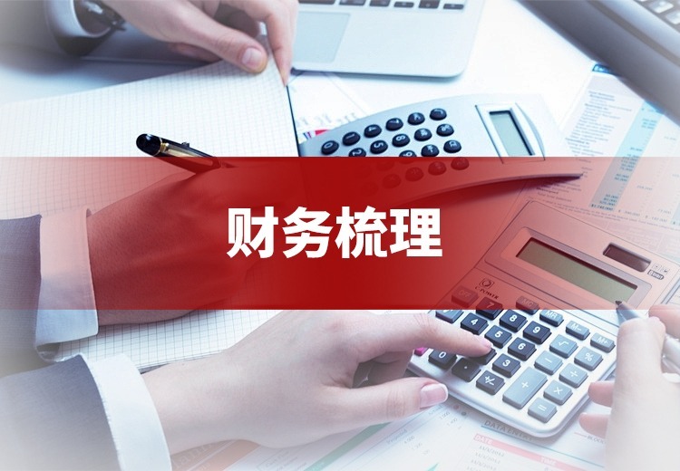 财务梳理