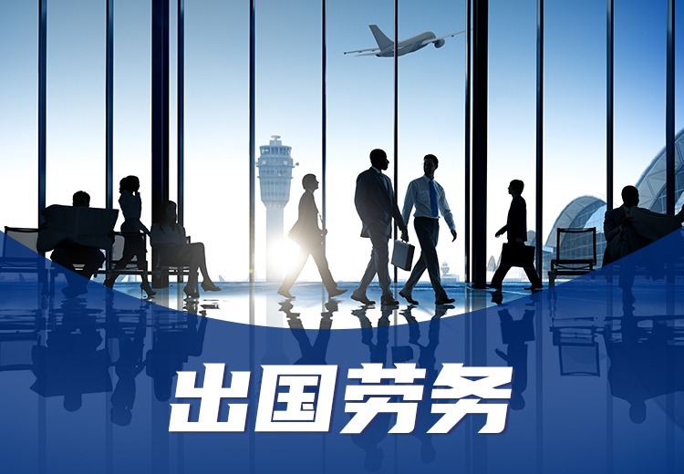 出国劳务