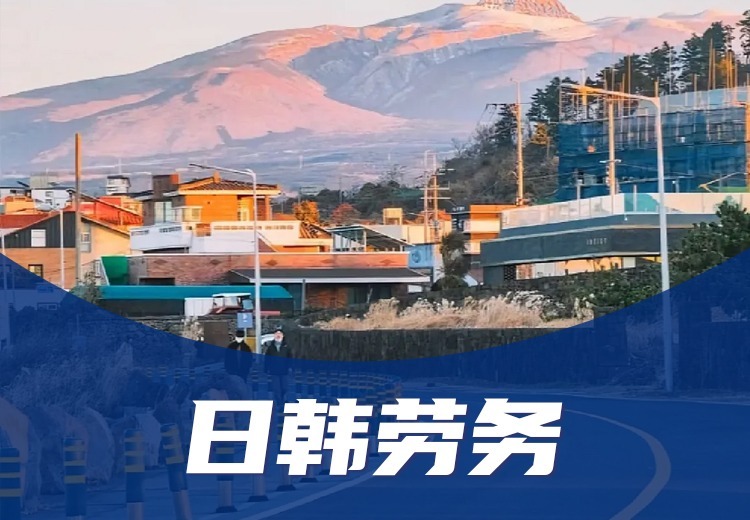 日韩劳务