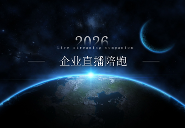 企业直播陪跑