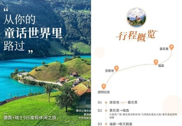青岛市德国 + 瑞士 9 日度假休闲之旅