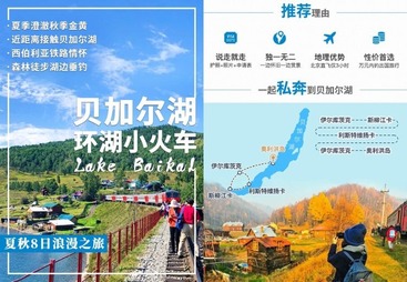 青岛市贝加尔湖环湖小火车 夏秋 8 日浪漫之旅