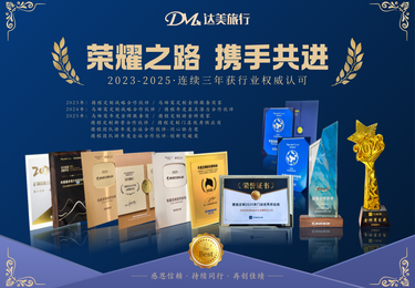 达美旅行斩获携程集团2025全球合作伙伴多项殊荣！下一站旅程，放心交给达美！
