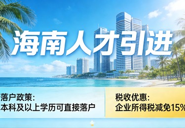 2026海南人才补贴大升级！3万/年购房补贴+免费医保，落户就有份
