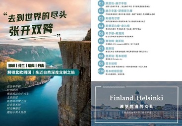 成都市北欧四国夏季自然探索定制