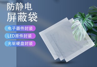 防静电屏蔽袋