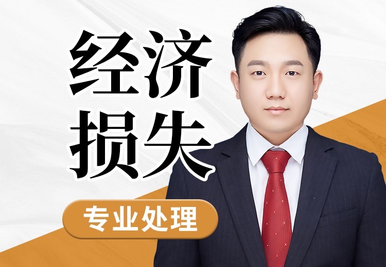 信之源律所：精通经济法律财务，精准剖析经济损失案件，全力为客户挽回损失