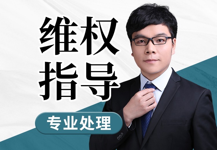 权威维权指导，为您的合法权益保驾护航，助您在维权道路上少走弯路，轻松解决难题！