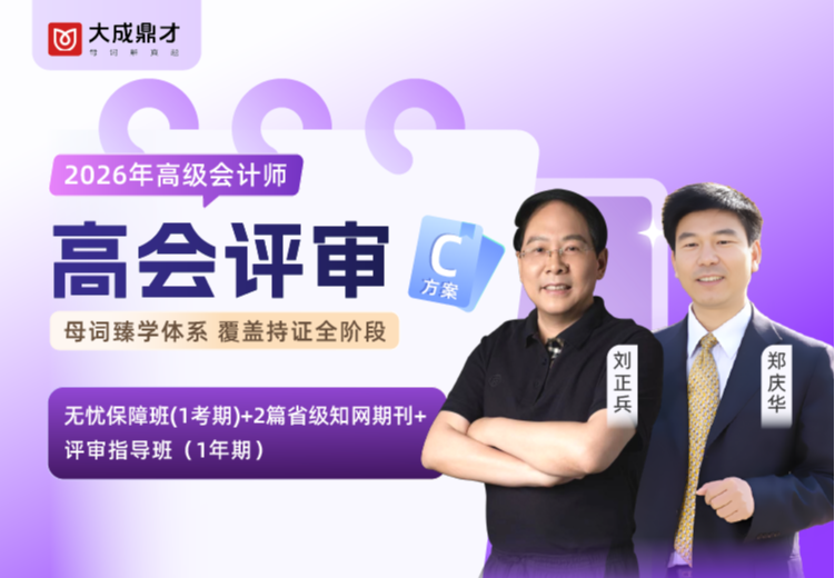 2026年高会评审C套餐班(1年期)