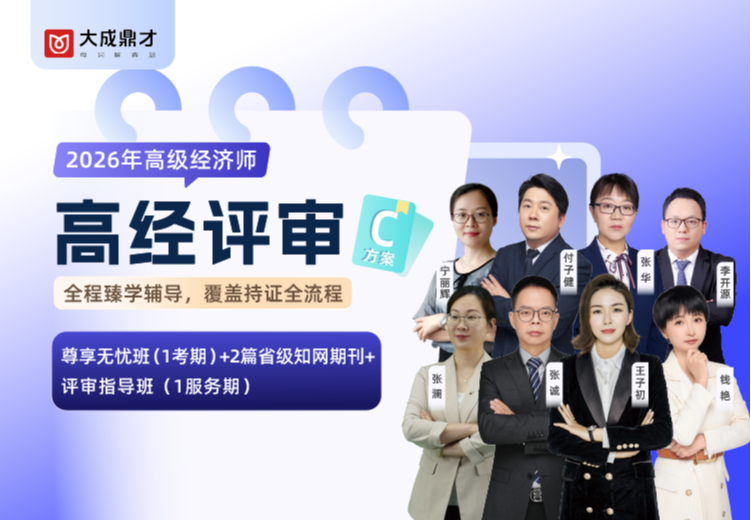 2026年高经评审C套餐班(1年期)