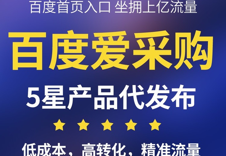 百度爱采购一站式服务，全程托管运营，依托平台优势，助力企业线上生意长效增长