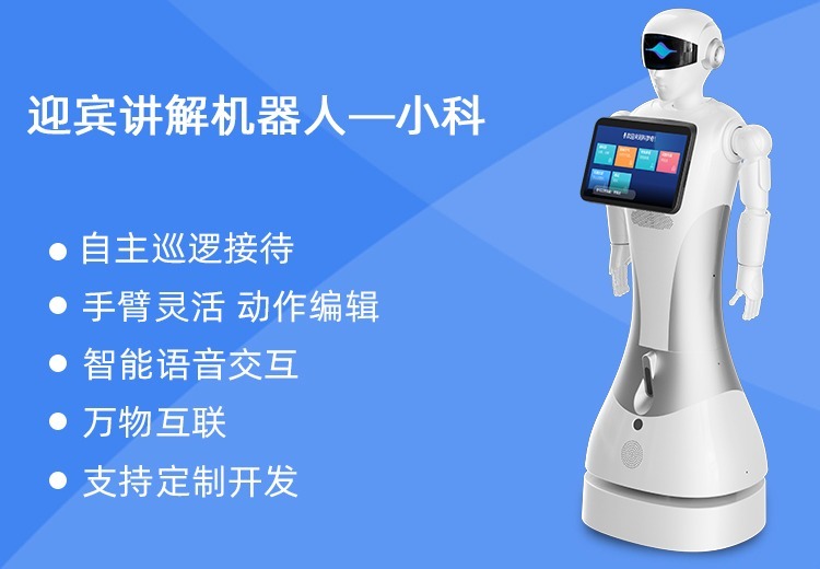 迎宾讲解机器人-小科