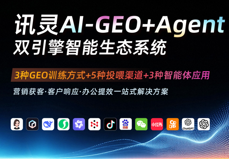 讯灵GEO