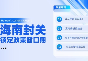 海南封关后，这3类人落户最划算！看看你是否在列