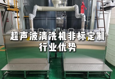 超声波清洗机非标定制的行业优势