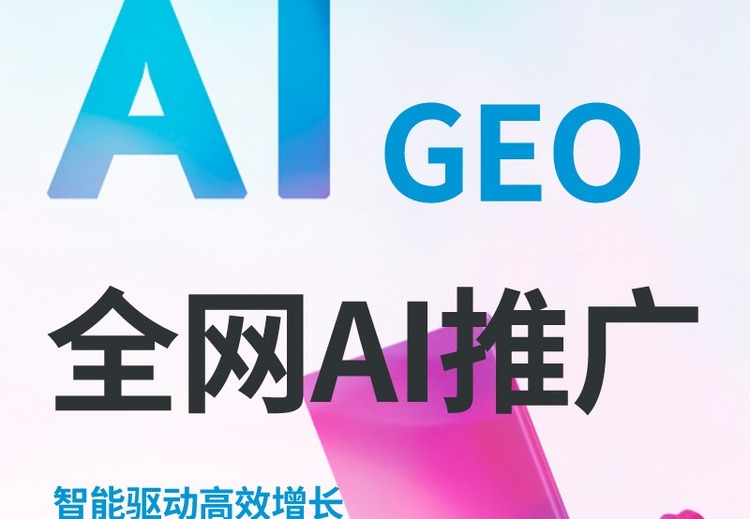 GEO全网推广：精准定向多渠道曝光，一站式服务助力企业低成本获客与全域增长