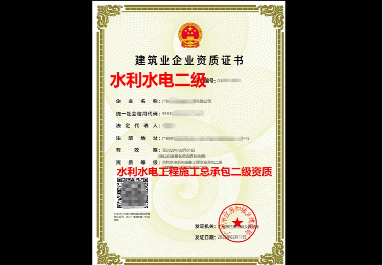 水利水电工程施工总承包二级资质
