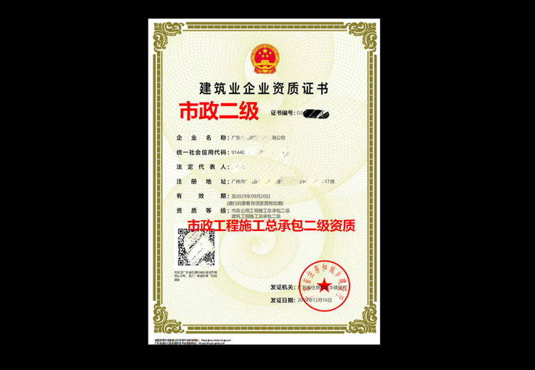 市政公用工程施工总承包二级资质