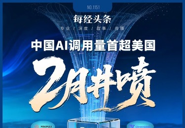 2月井喷！中国AI调用量首超美国，四款大模型霸榜全球前五，国产算力需求正经历指数级增长