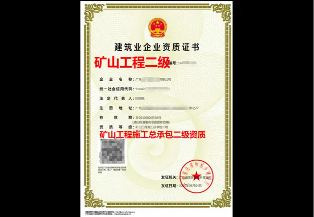 矿山工程施工总承包二级资质