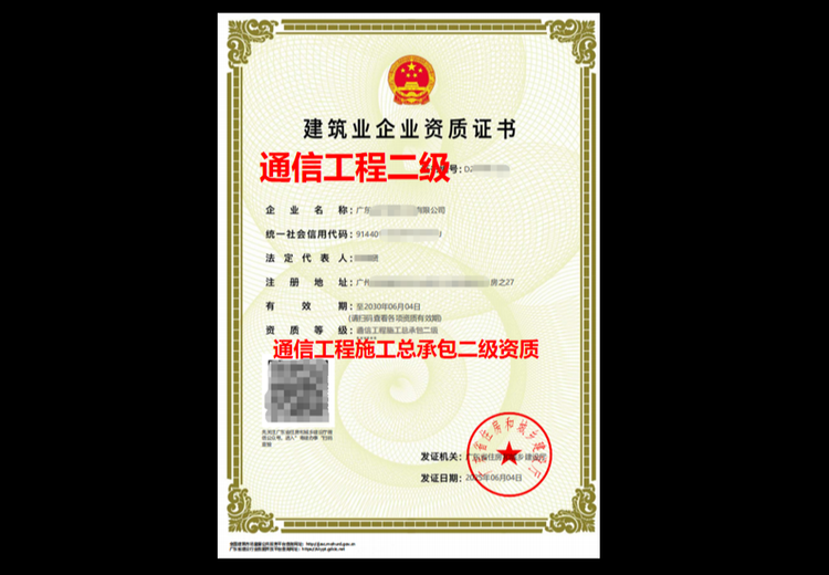 通信工程施工总承包二级资质