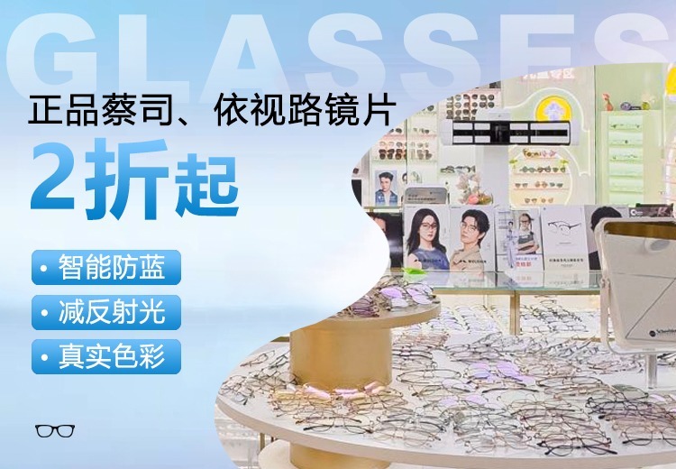正品蔡司、依视路镜片2 折起