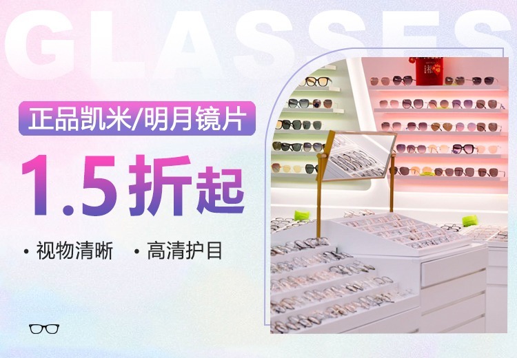 正品凯米、明月镜片1.5 折起