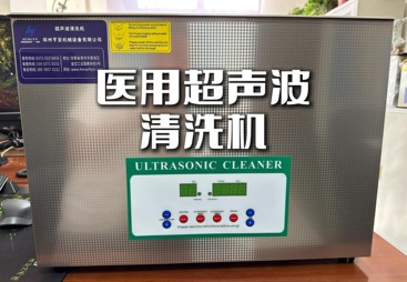 在医疗领域，清洗工作至关重要，尤其是对医疗器械和医用耗材的清洗，直接关系到医疗安全和质量。医用超声波清洗机作为一种高效、可靠的清洗设备，正逐渐成为医疗机构的主力军