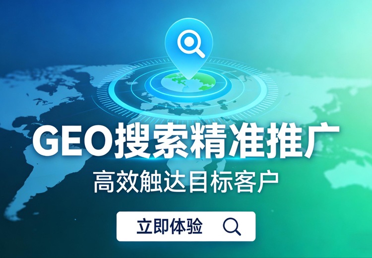 GEO搜索推广