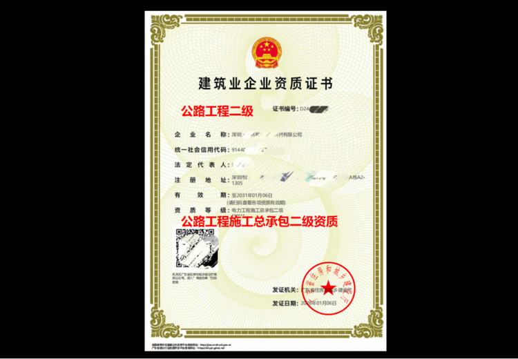 公路工程施工总承包二级资质