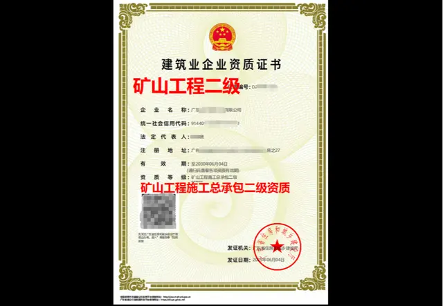 矿山工程施工总承包二级资质