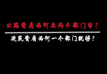 公路资质为何要两个部门审？建筑资质为何一个部门就够？