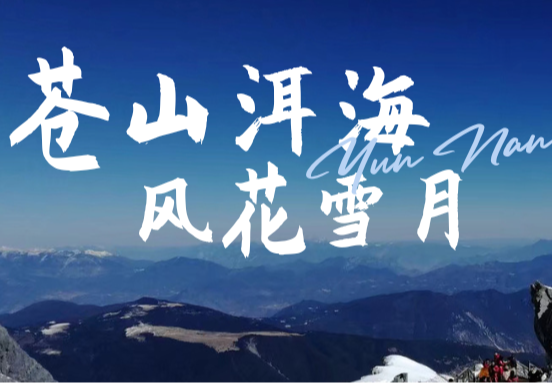 旅云南（双旅拍）昆大丽6日游
