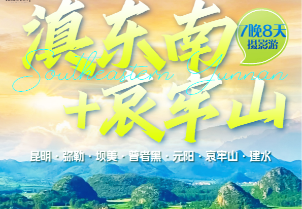 普者黑+哀牢山 8 天 7 晚