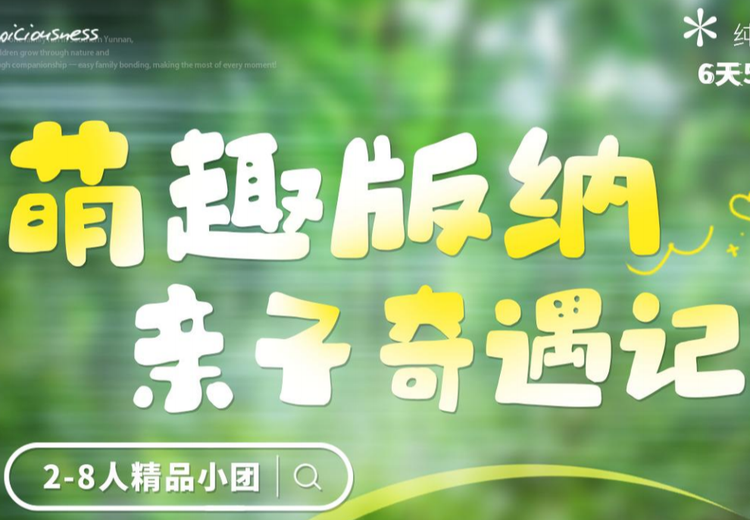 西双版纳 6天5晚
