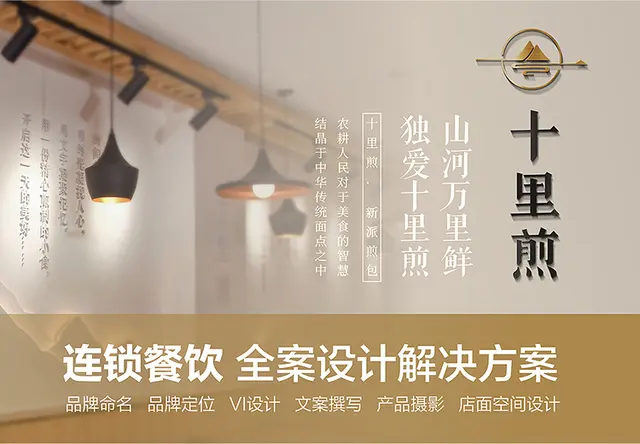 连锁餐饮全案设计