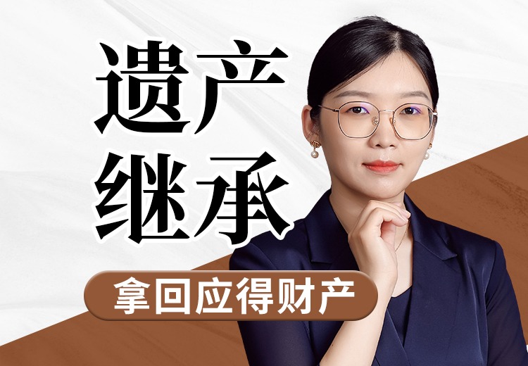 遗产继承