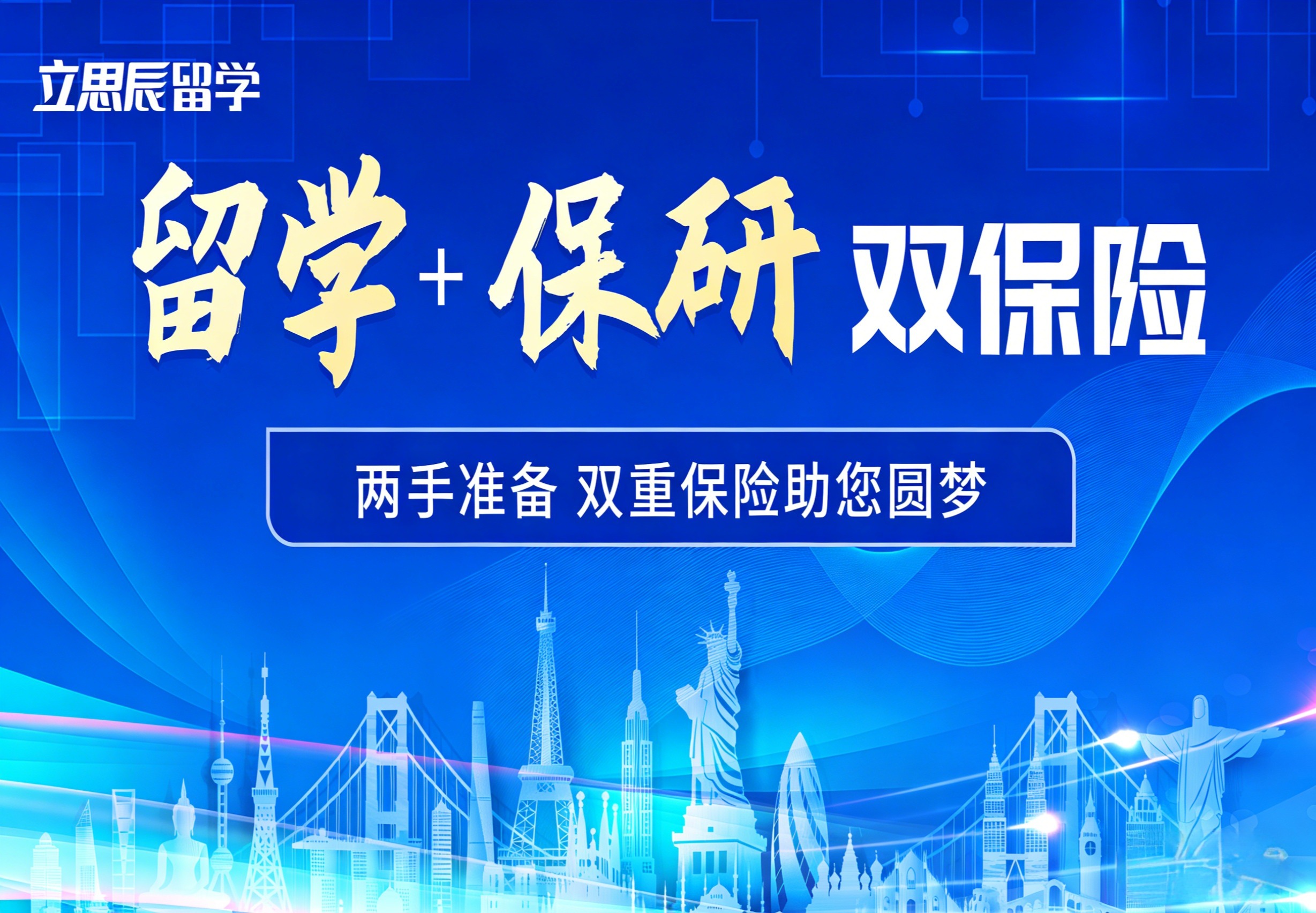 考研留学双保险