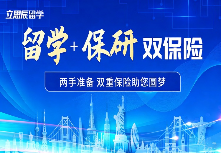 考研留学双保险