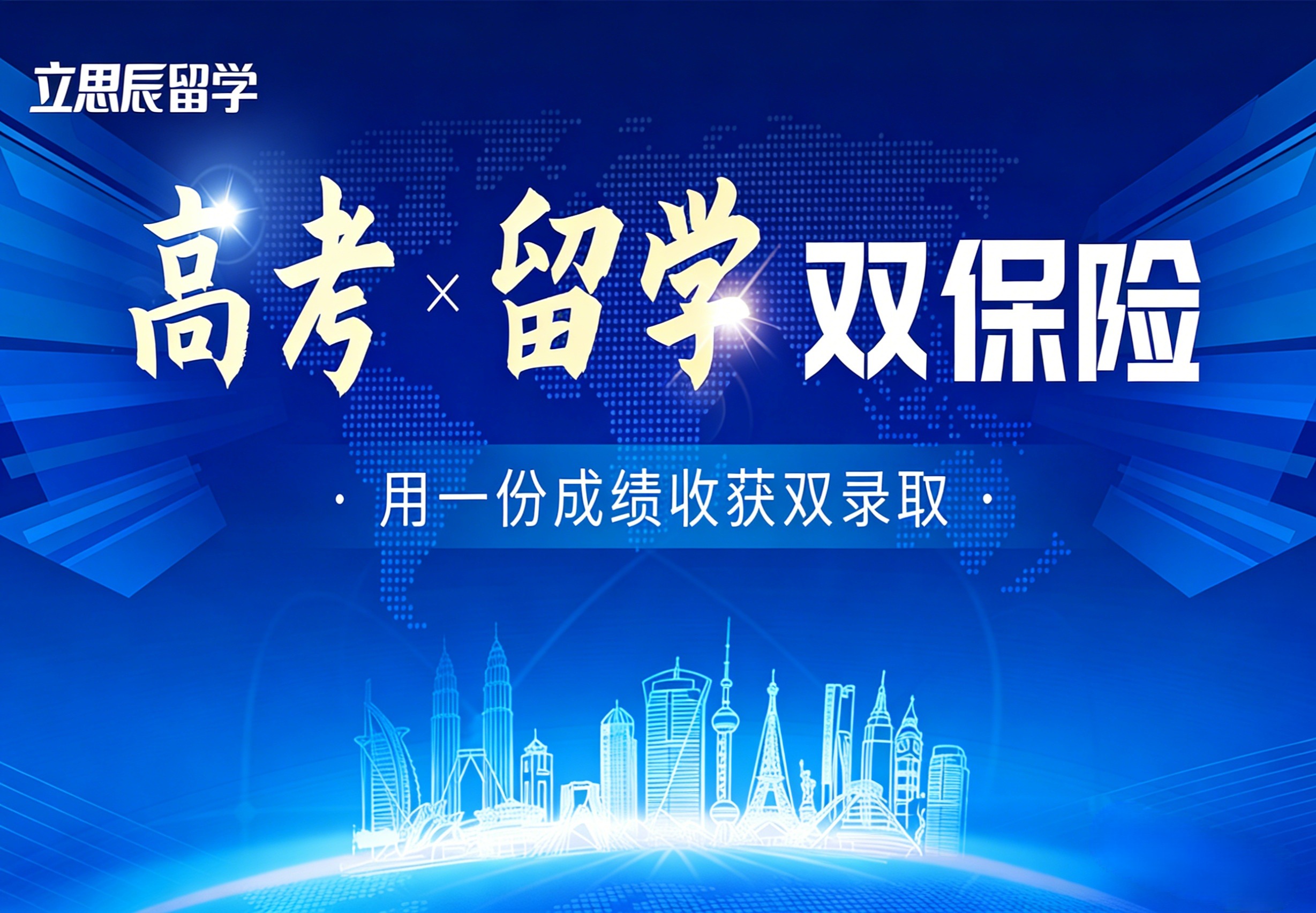 高考留学双保险