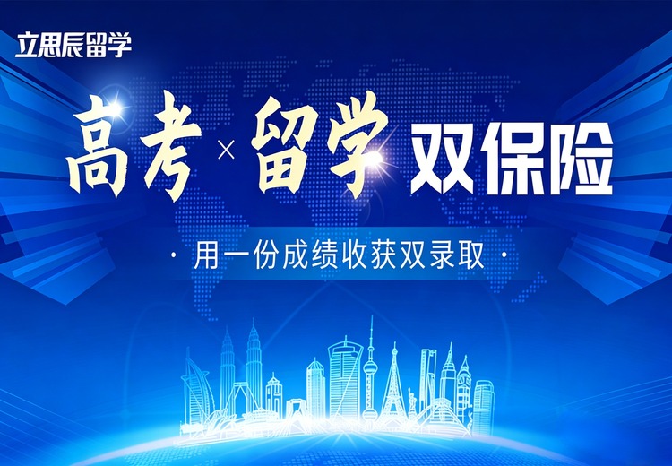 高考留学双保险