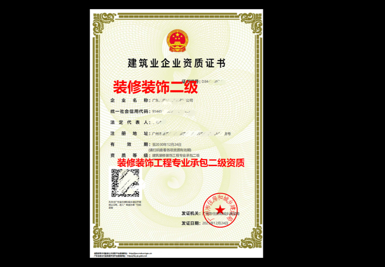 装修装饰工程专业承包二级资质