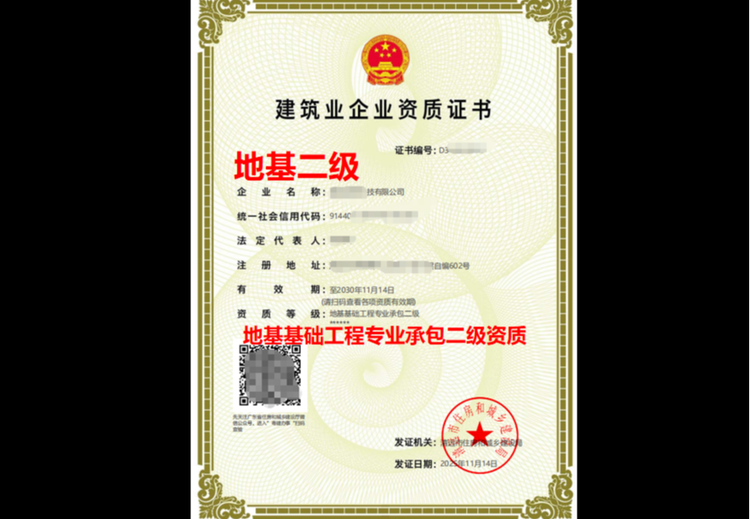 地基基础工程专业承包二级资质